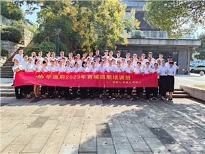 華逸府黃埔四期培訓(xùn)班，我們開課啦！