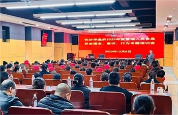 長沙華逸府2023年度管理人員食品安全意識、理念、行為專題培訓(xùn)
